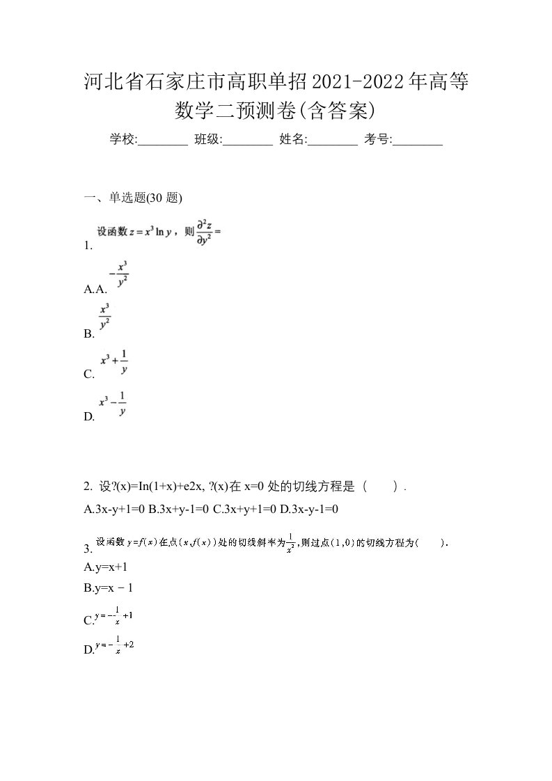 河北省石家庄市高职单招2021-2022年高等数学二预测卷含答案