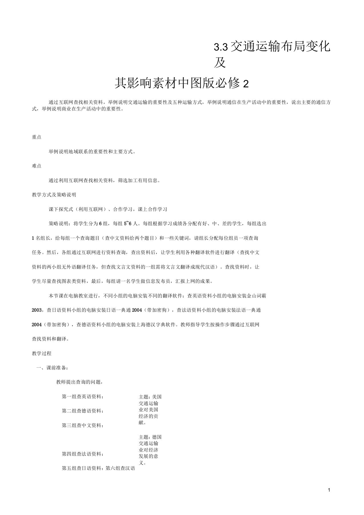 高中地理第三章生产活动与地域联系3.3交通运输布局变化及其影响素材中图版