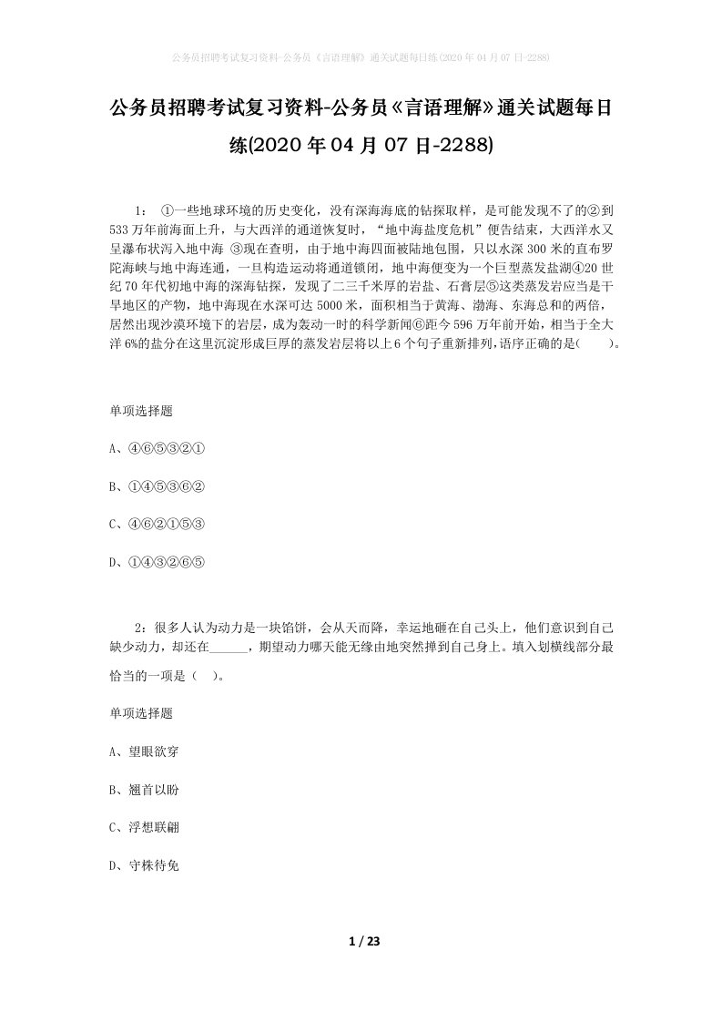 公务员招聘考试复习资料-公务员言语理解通关试题每日练2020年04月07日-2288