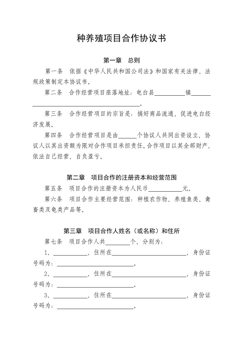 精品文档-种养殖项目合作协议书