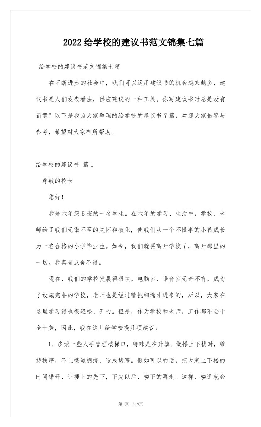 2022给学校的建议书范文锦集七篇