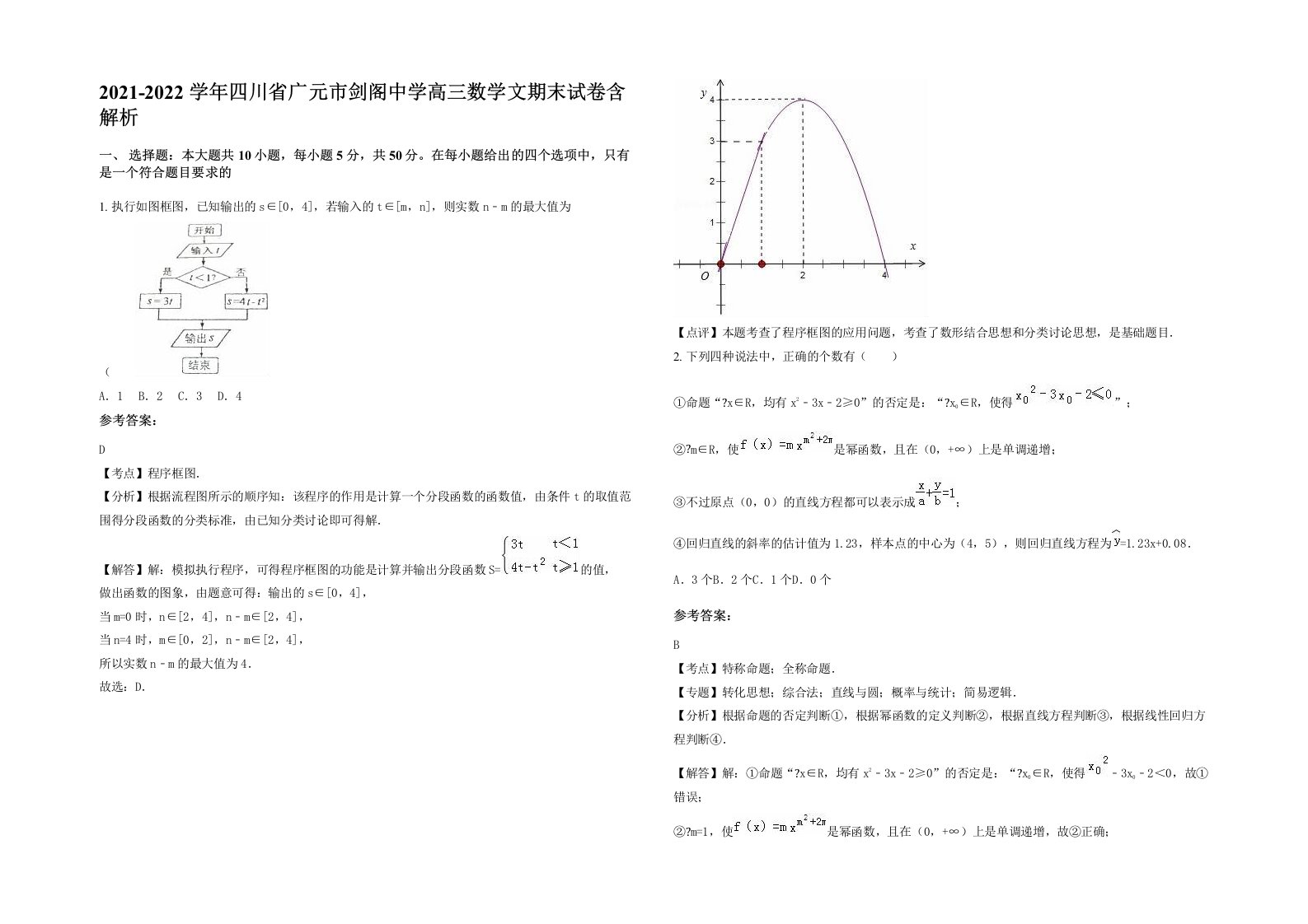 2021-2022学年四川省广元市剑阁中学高三数学文期末试卷含解析