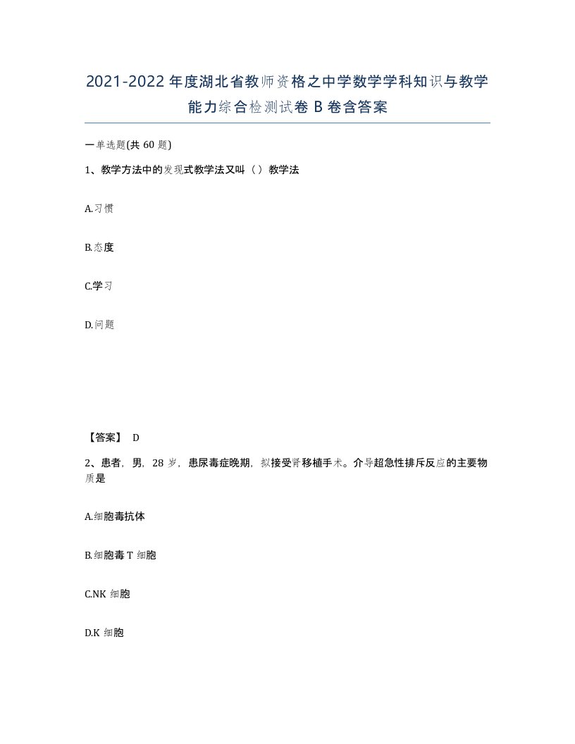 2021-2022年度湖北省教师资格之中学数学学科知识与教学能力综合检测试卷B卷含答案