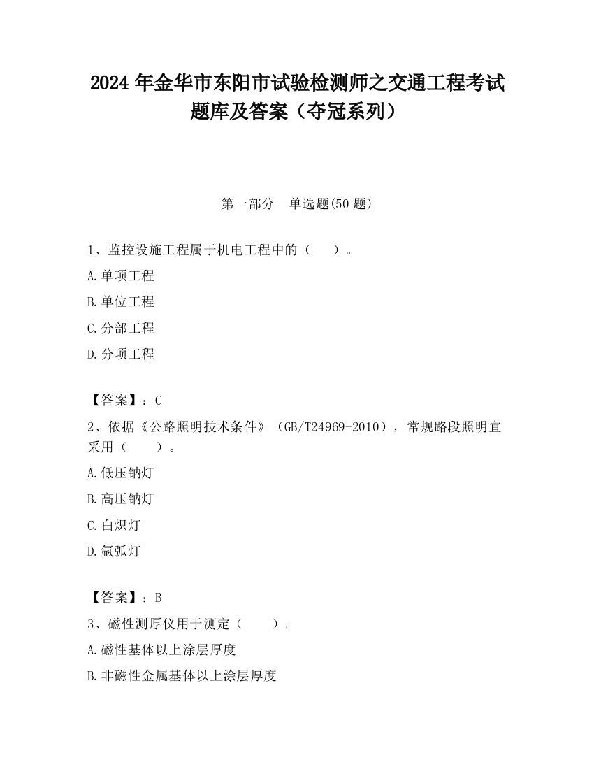 2024年金华市东阳市试验检测师之交通工程考试题库及答案（夺冠系列）