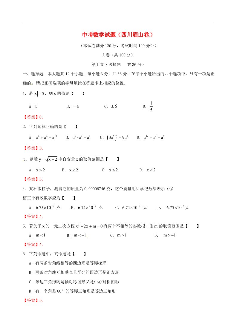 四川省眉山市中考数学真题试题