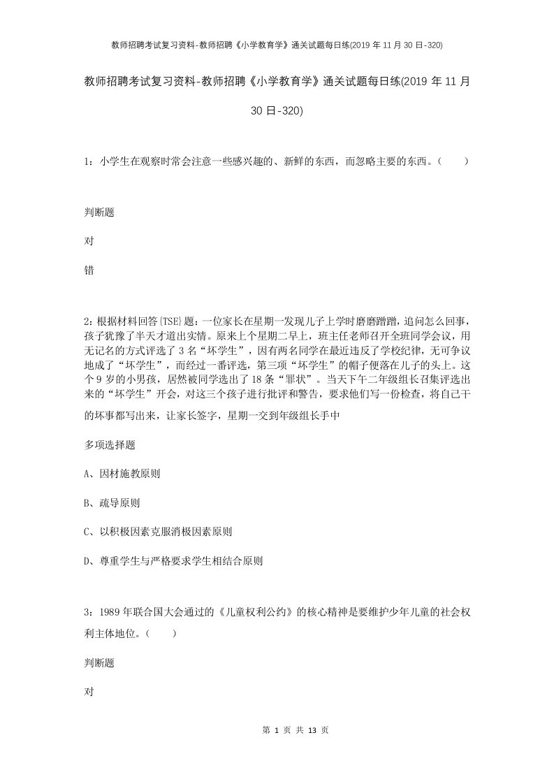 教师招聘考试复习资料-教师招聘小学教育学通关试题每日练2019年11月30日-320