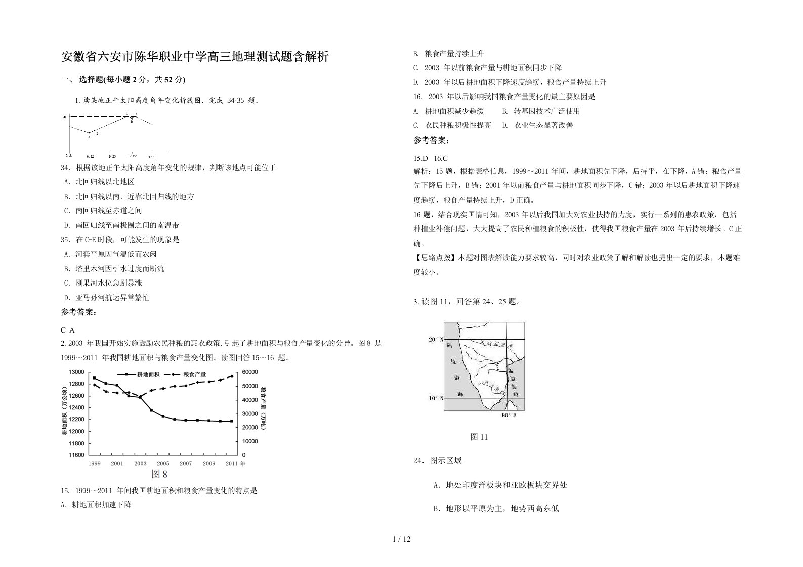 安徽省六安市陈华职业中学高三地理测试题含解析