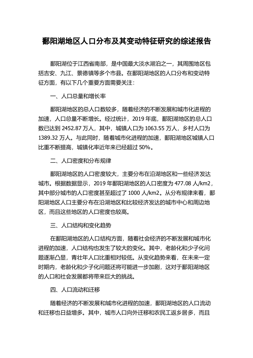 鄱阳湖地区人口分布及其变动特征研究的综述报告