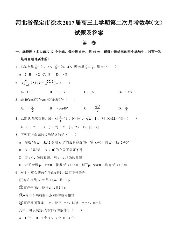 河北省保定市徐水2017届高三上学期第二次月考数学(文)试题及答案