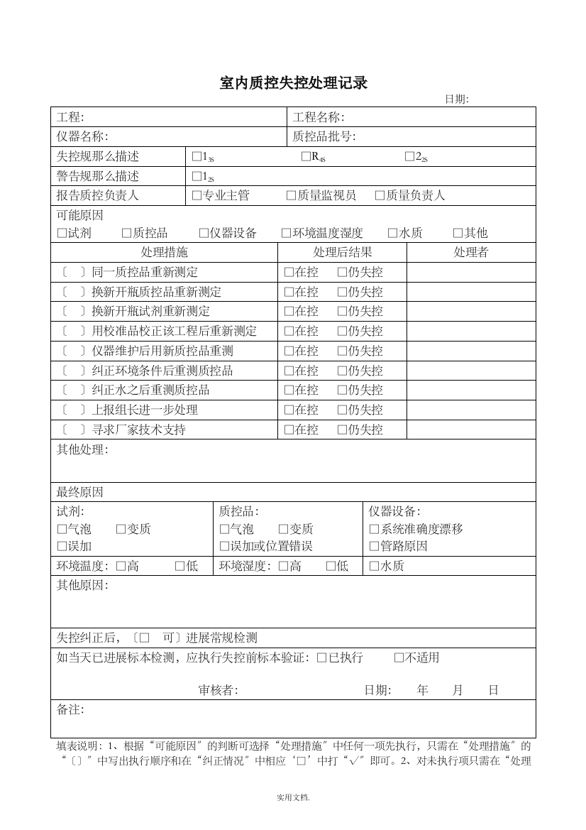 室内质控失控处理记录