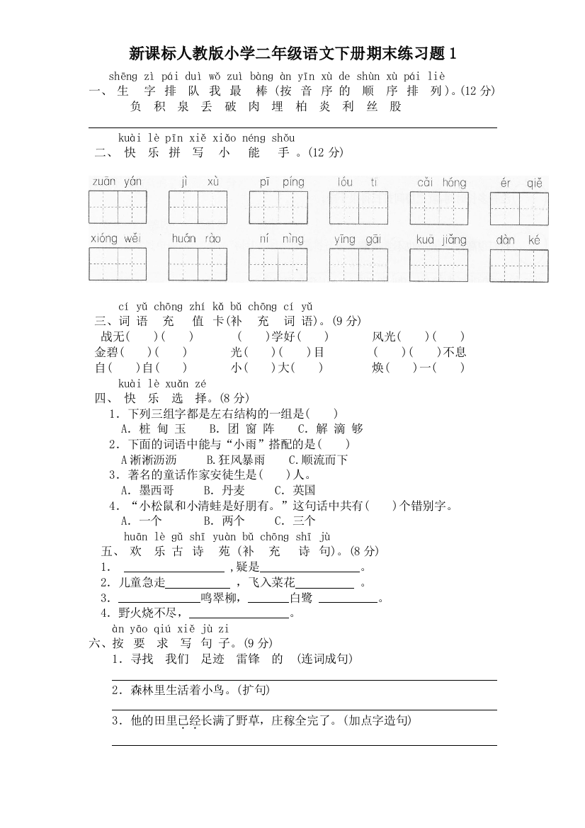 人教新课标语文二年级下学期期末测试卷6-2