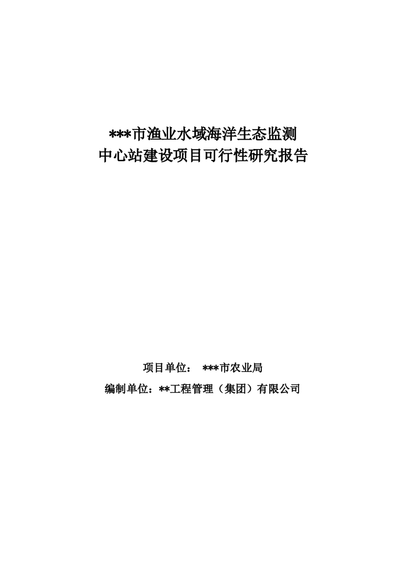 渔业水域海洋生态监测中心站可行性论证报告