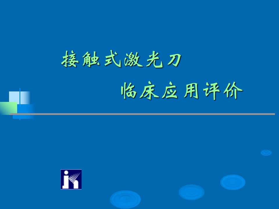 1.泌尿外科ppt演示文稿