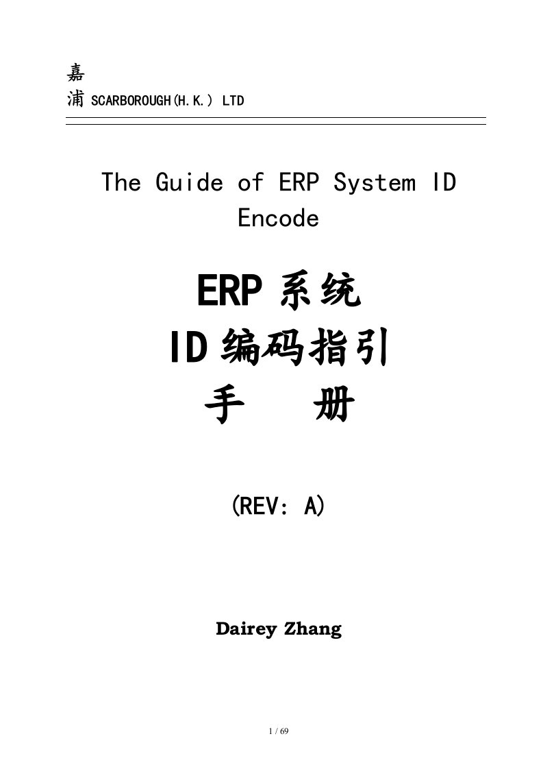 ERP系统ID编码指引管理手册