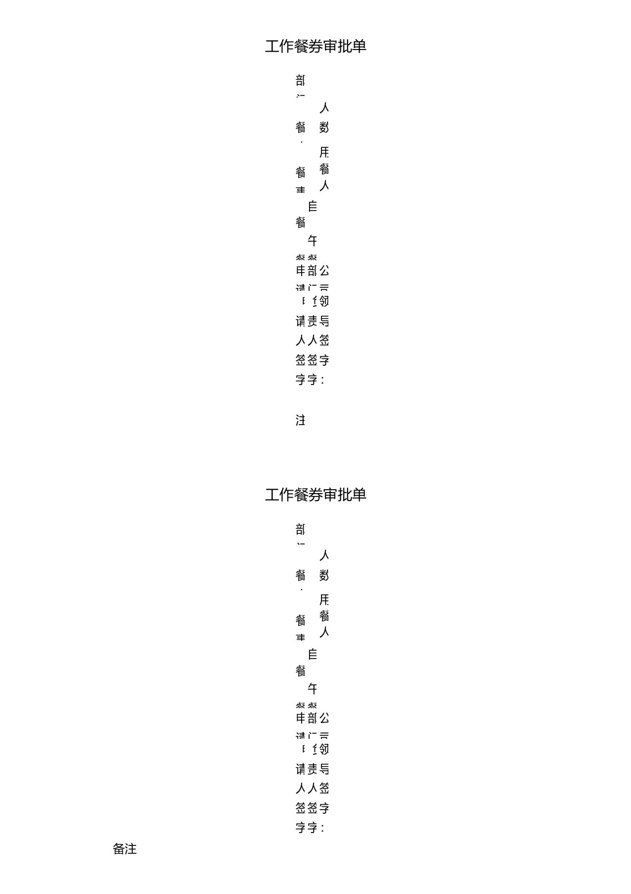 工作餐券审批单