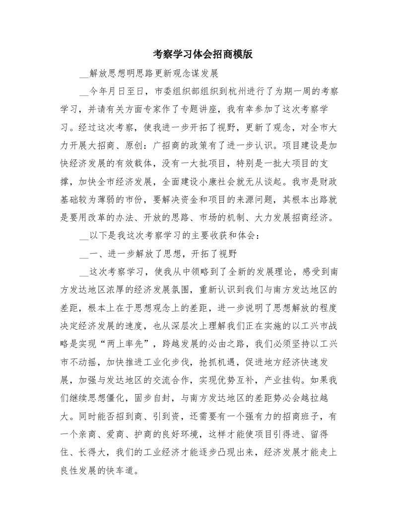 考察学习体会招商模版