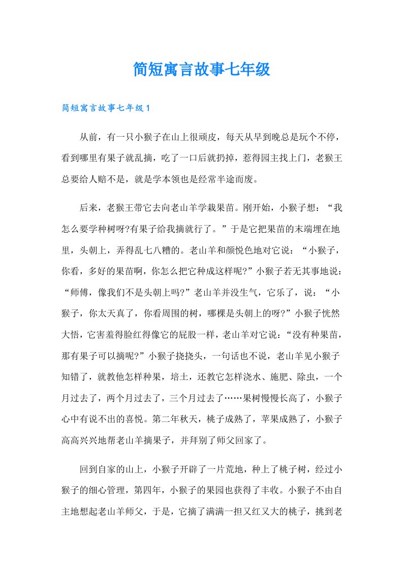 简短寓言故事七年级