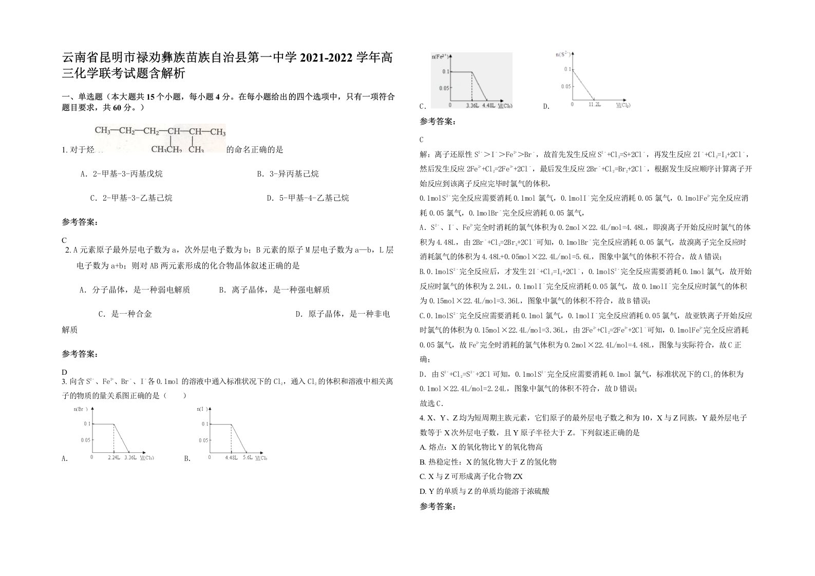 云南省昆明市禄劝彝族苗族自治县第一中学2021-2022学年高三化学联考试题含解析