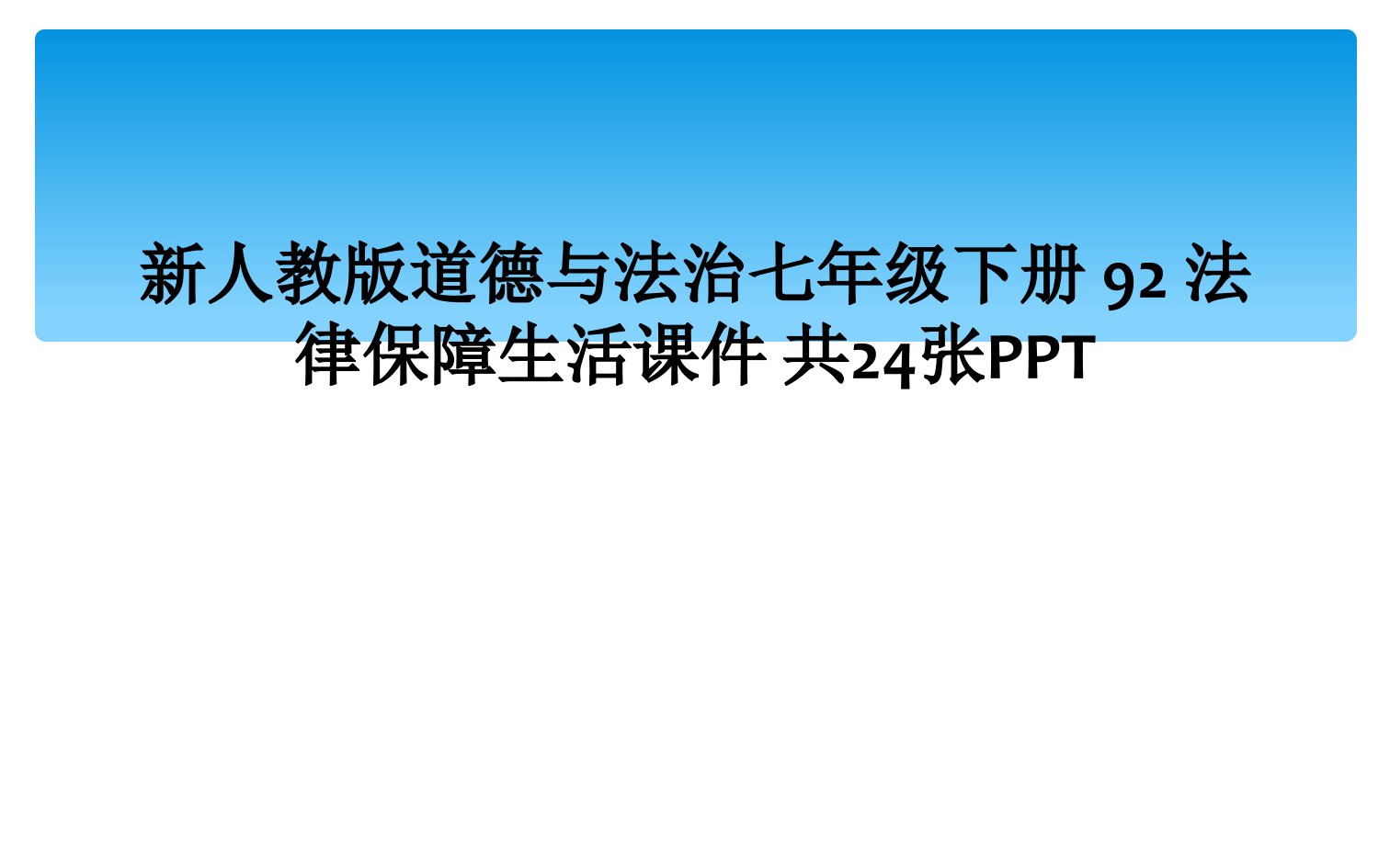 新人教版道德与法治七年级下册