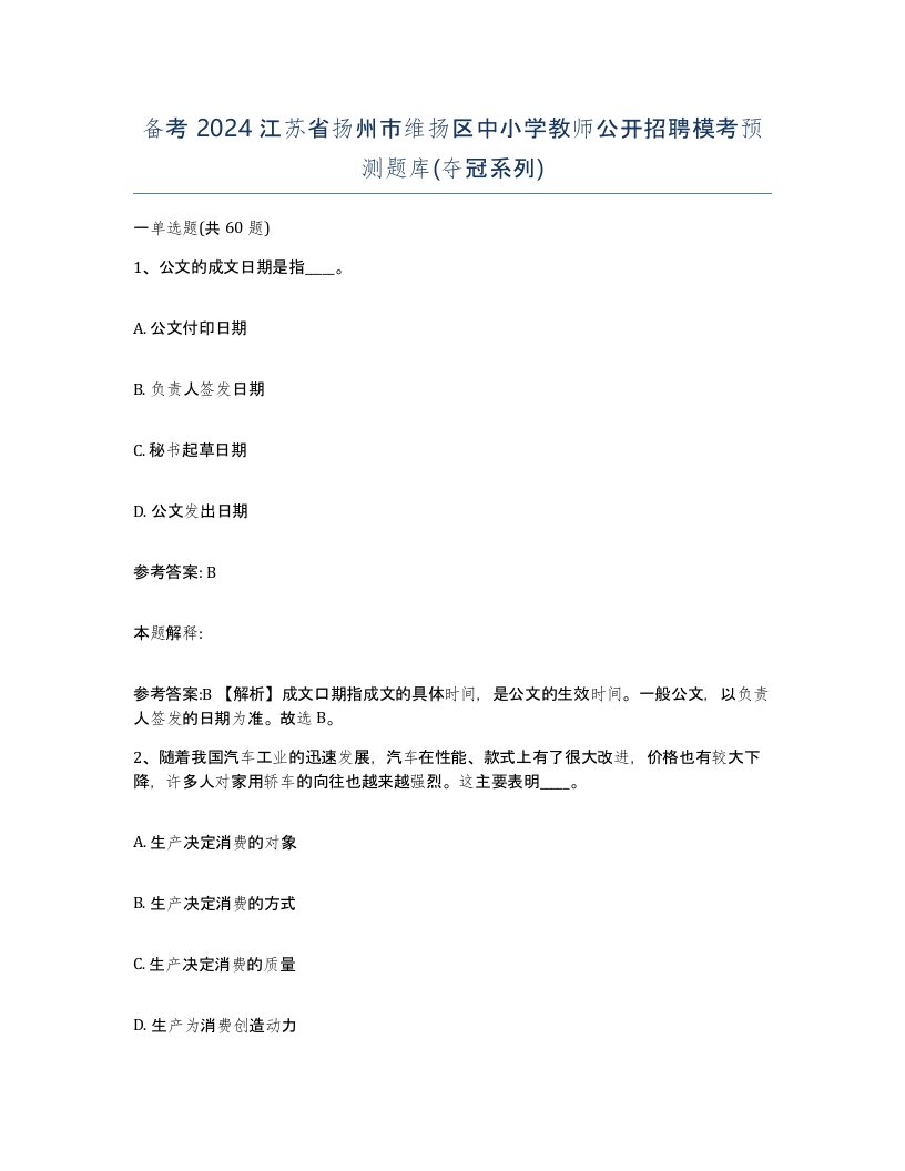 备考2024江苏省扬州市维扬区中小学教师公开招聘模考预测题库夺冠系列