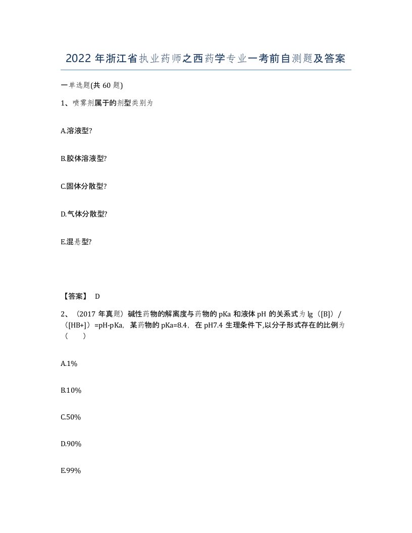 2022年浙江省执业药师之西药学专业一考前自测题及答案