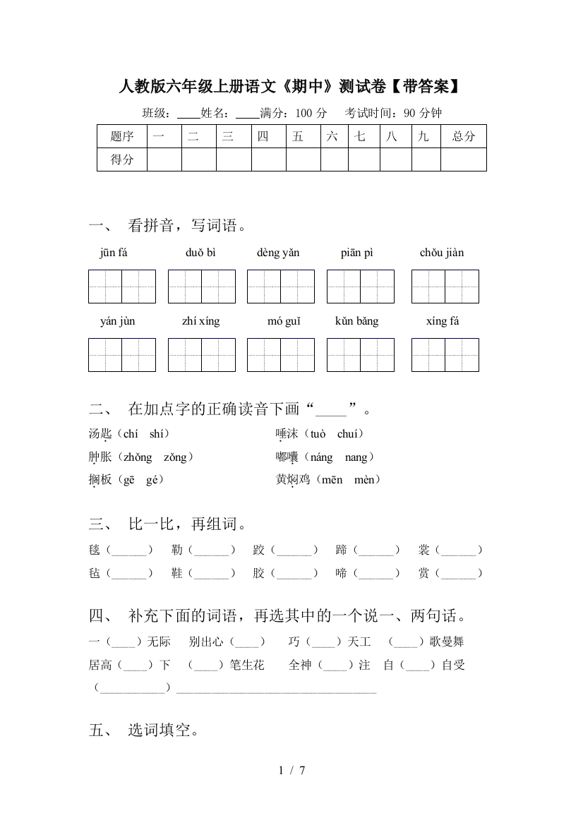 人教版六年级上册语文《期中》测试卷【带答案】