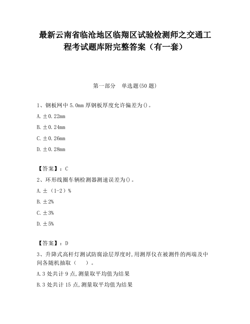 最新云南省临沧地区临翔区试验检测师之交通工程考试题库附完整答案（有一套）