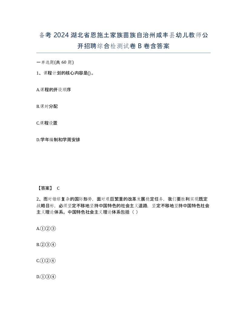 备考2024湖北省恩施土家族苗族自治州咸丰县幼儿教师公开招聘综合检测试卷B卷含答案