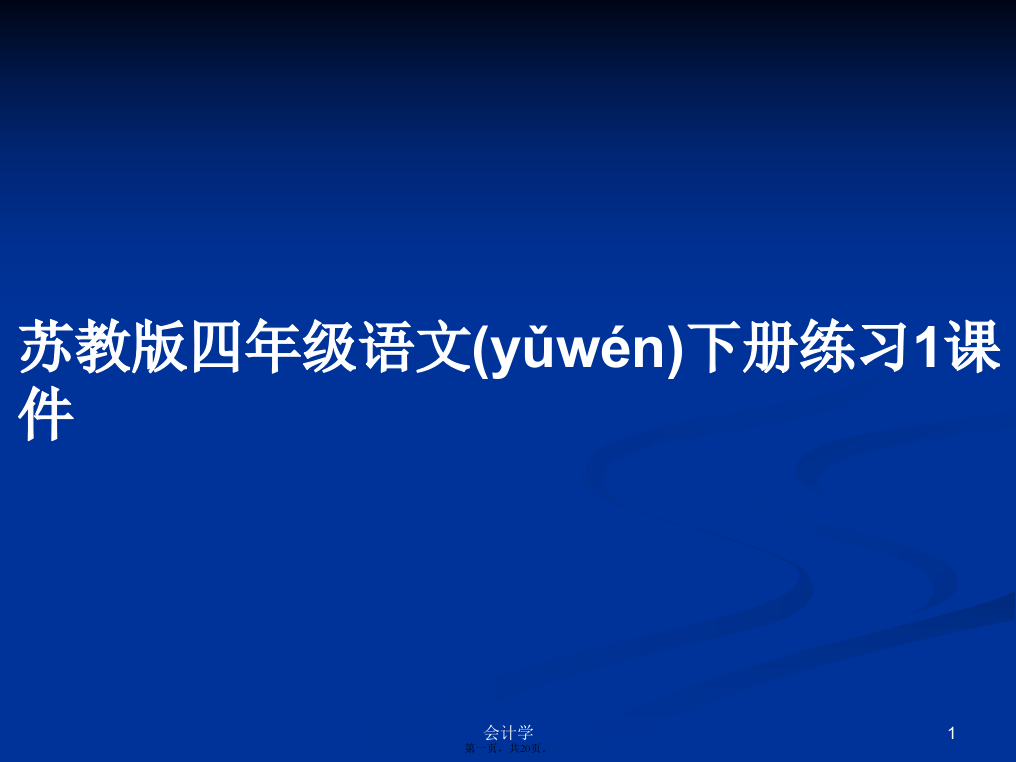 苏教版四年级语文下册练习1课件