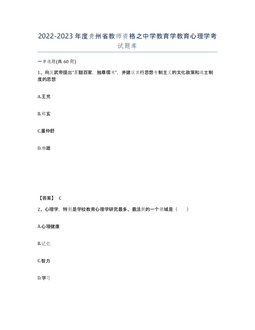 2022-2023年度贵州省教师资格之中学教育学教育心理学考试题库