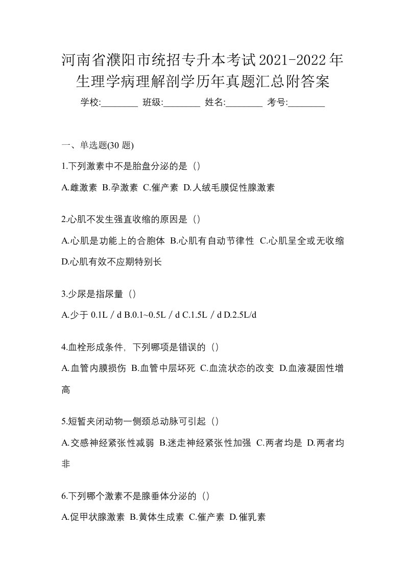 河南省濮阳市统招专升本考试2021-2022年生理学病理解剖学历年真题汇总附答案