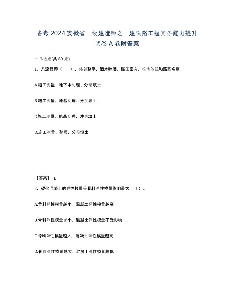 备考2024安徽省一级建造师之一建铁路工程实务能力提升试卷A卷附答案