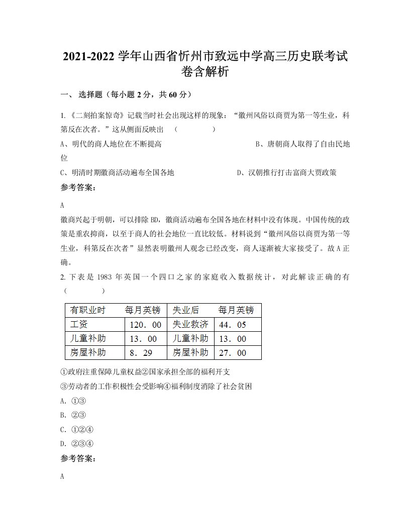 2021-2022学年山西省忻州市致远中学高三历史联考试卷含解析