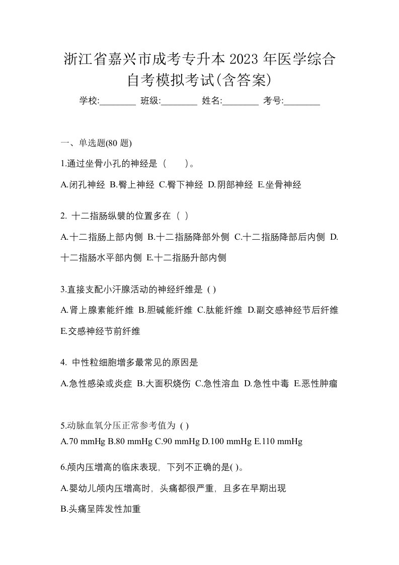 浙江省嘉兴市成考专升本2023年医学综合自考模拟考试含答案