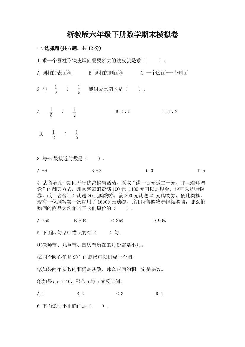 浙教版六年级下册数学期末模拟卷【实验班】