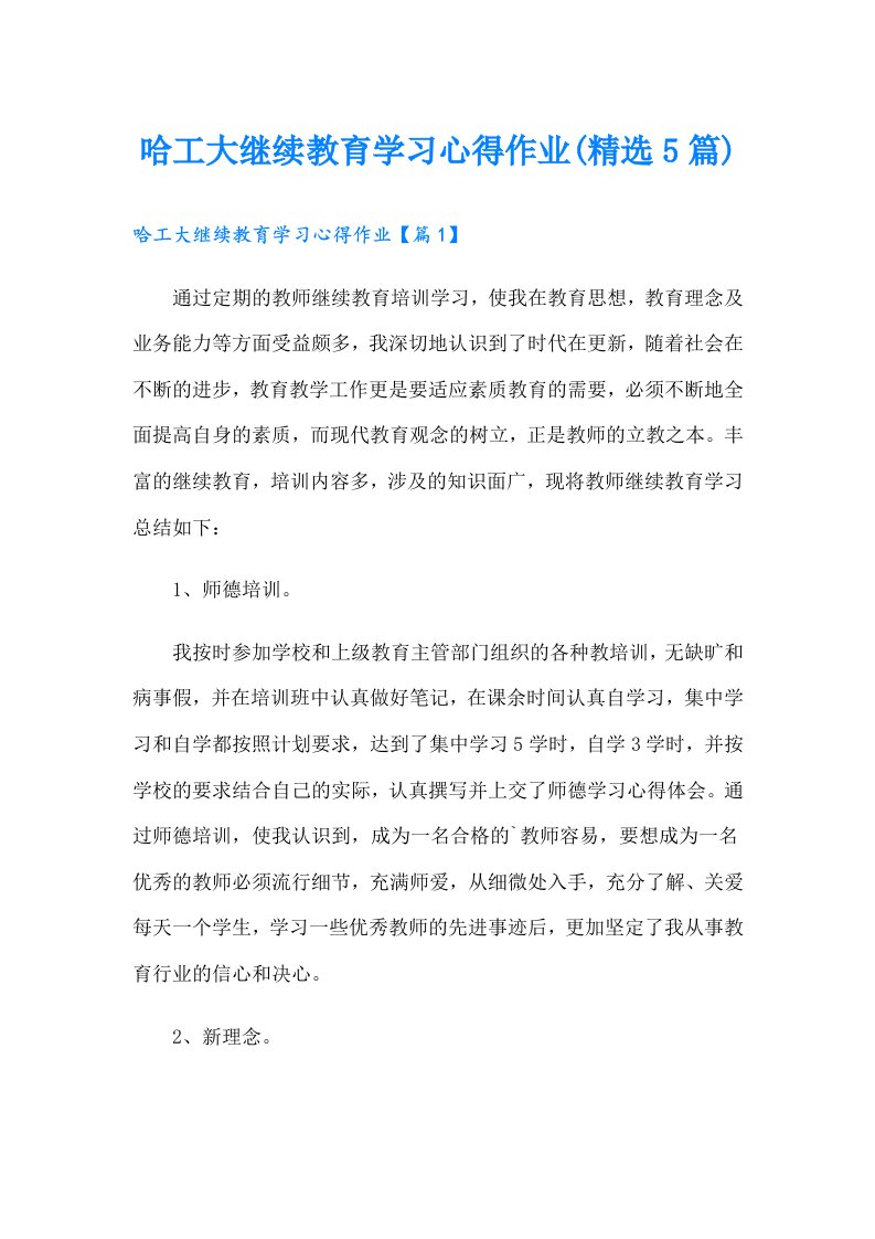 哈工大继续教育学习心得作业(精选5篇)