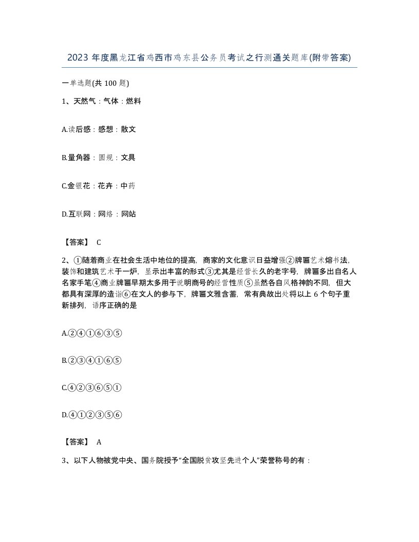 2023年度黑龙江省鸡西市鸡东县公务员考试之行测通关题库附带答案