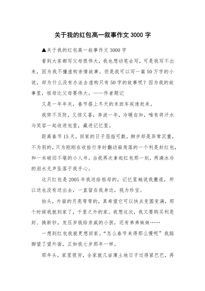 关于我的红包高一叙事作文3000字