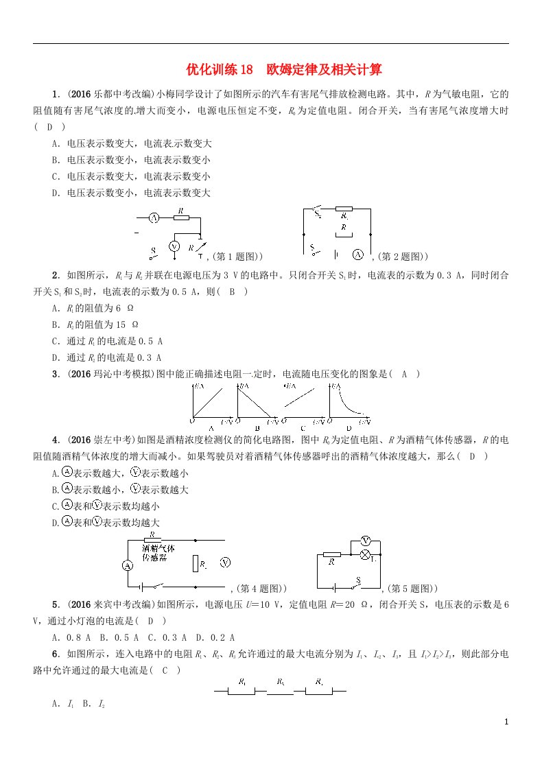 青海专版2017年中考物理命题研究第一编教材知识梳理篇第18讲欧姆定律及相关计算优化训练18欧姆定律及相关计算试题
