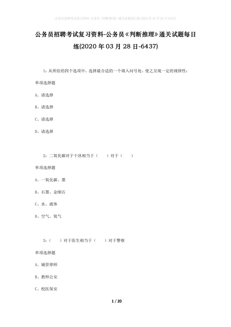 公务员招聘考试复习资料-公务员判断推理通关试题每日练2020年03月28日-6437