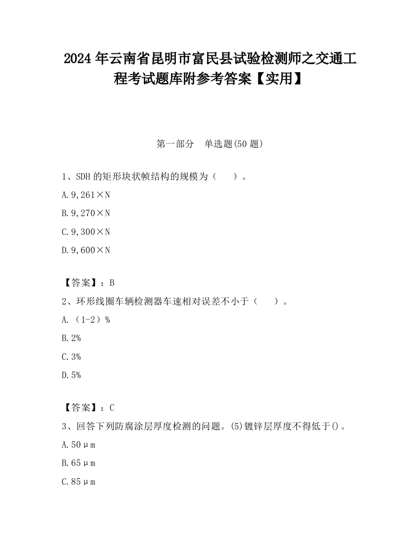 2024年云南省昆明市富民县试验检测师之交通工程考试题库附参考答案【实用】