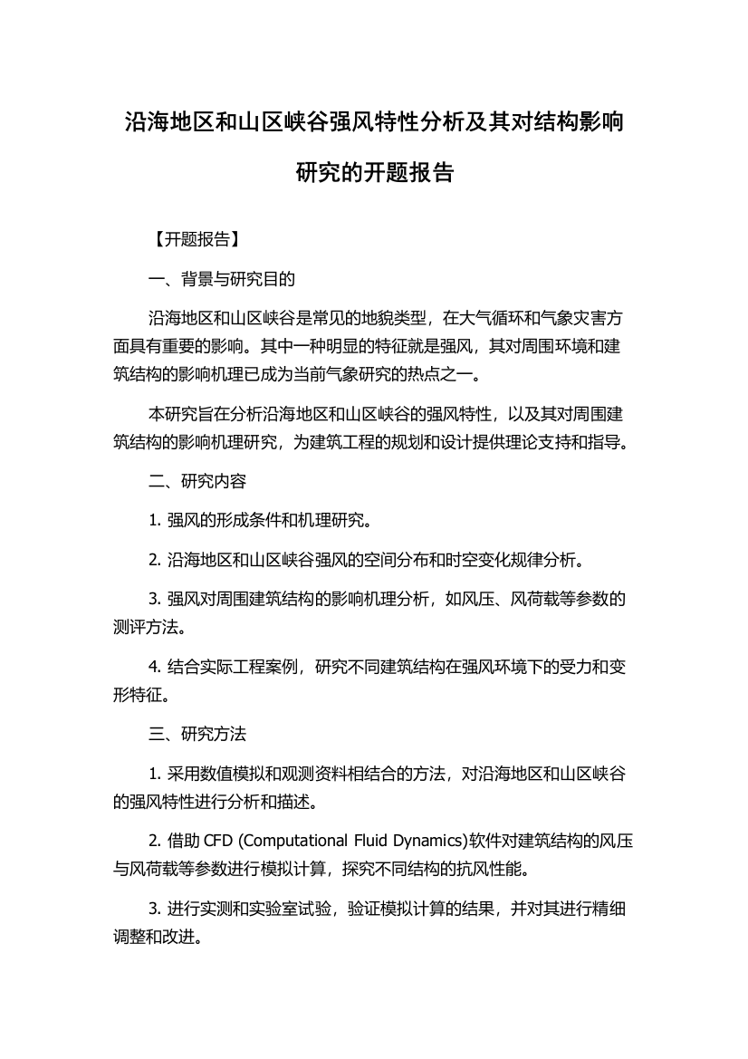 沿海地区和山区峡谷强风特性分析及其对结构影响研究的开题报告