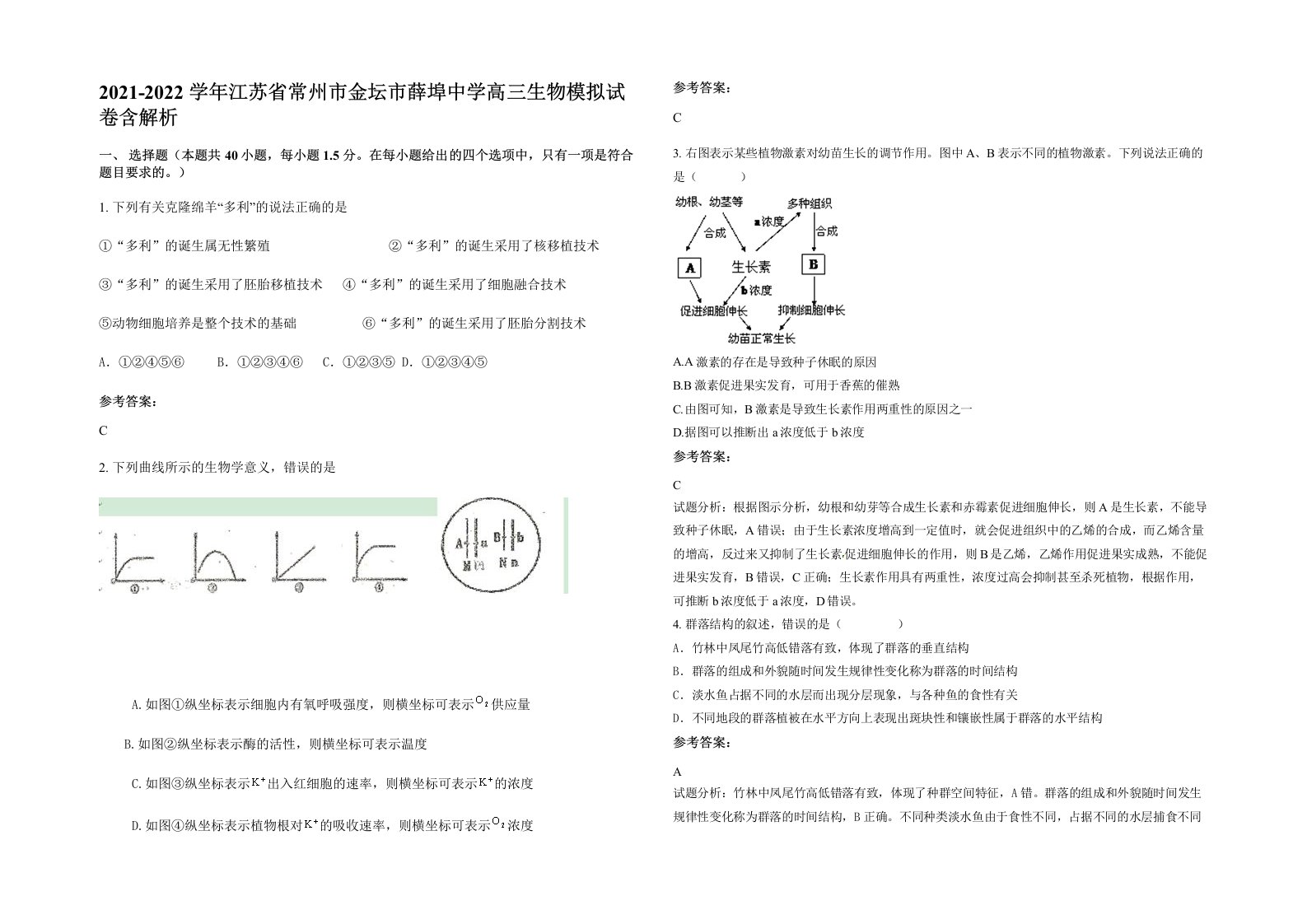 2021-2022学年江苏省常州市金坛市薛埠中学高三生物模拟试卷含解析