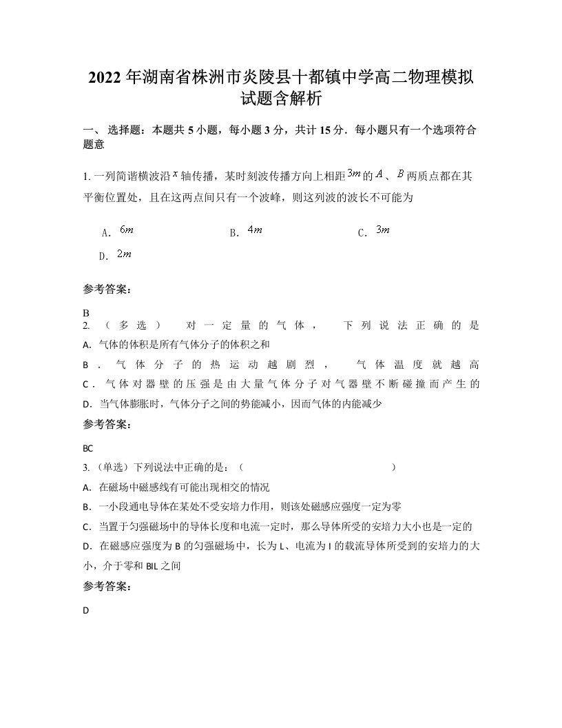 2022年湖南省株洲市炎陵县十都镇中学高二物理模拟试题含解析