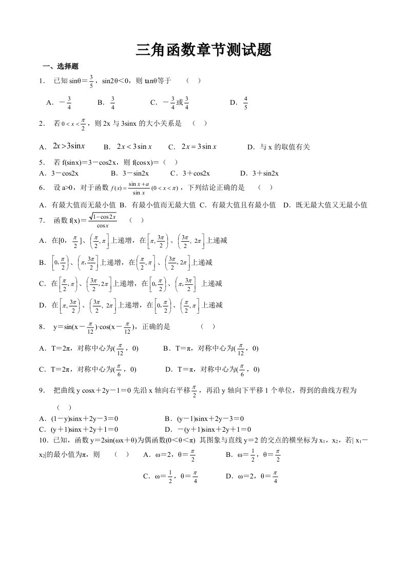 高中数学复习题三角函数章节测试题及答案