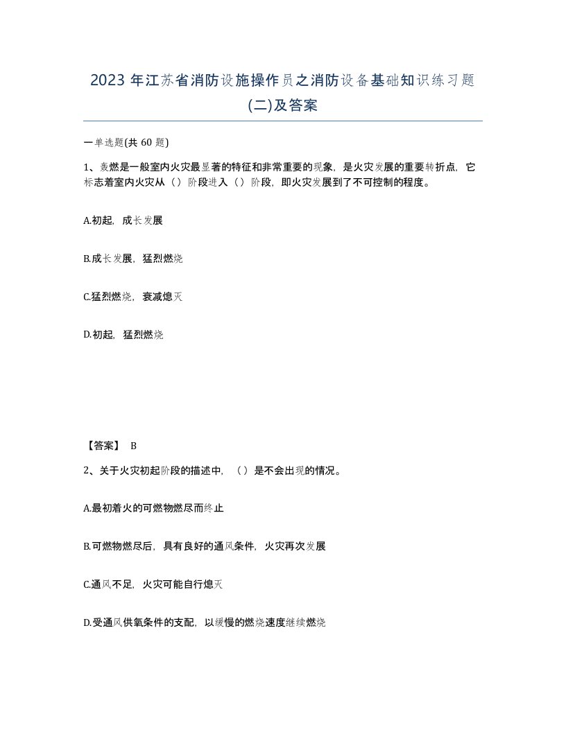 2023年江苏省消防设施操作员之消防设备基础知识练习题二及答案