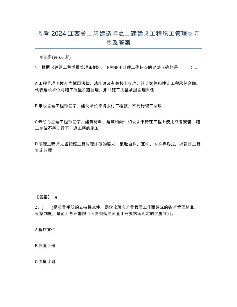 备考2024江西省二级建造师之二建建设工程施工管理练习题及答案