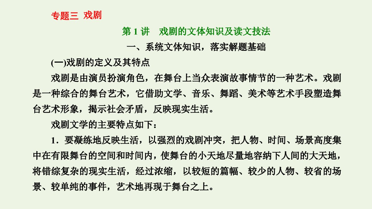 2022届高考语文一轮复习第二板块专题三戏剧第1讲戏剧的文体知识及读文技法课件新人教版