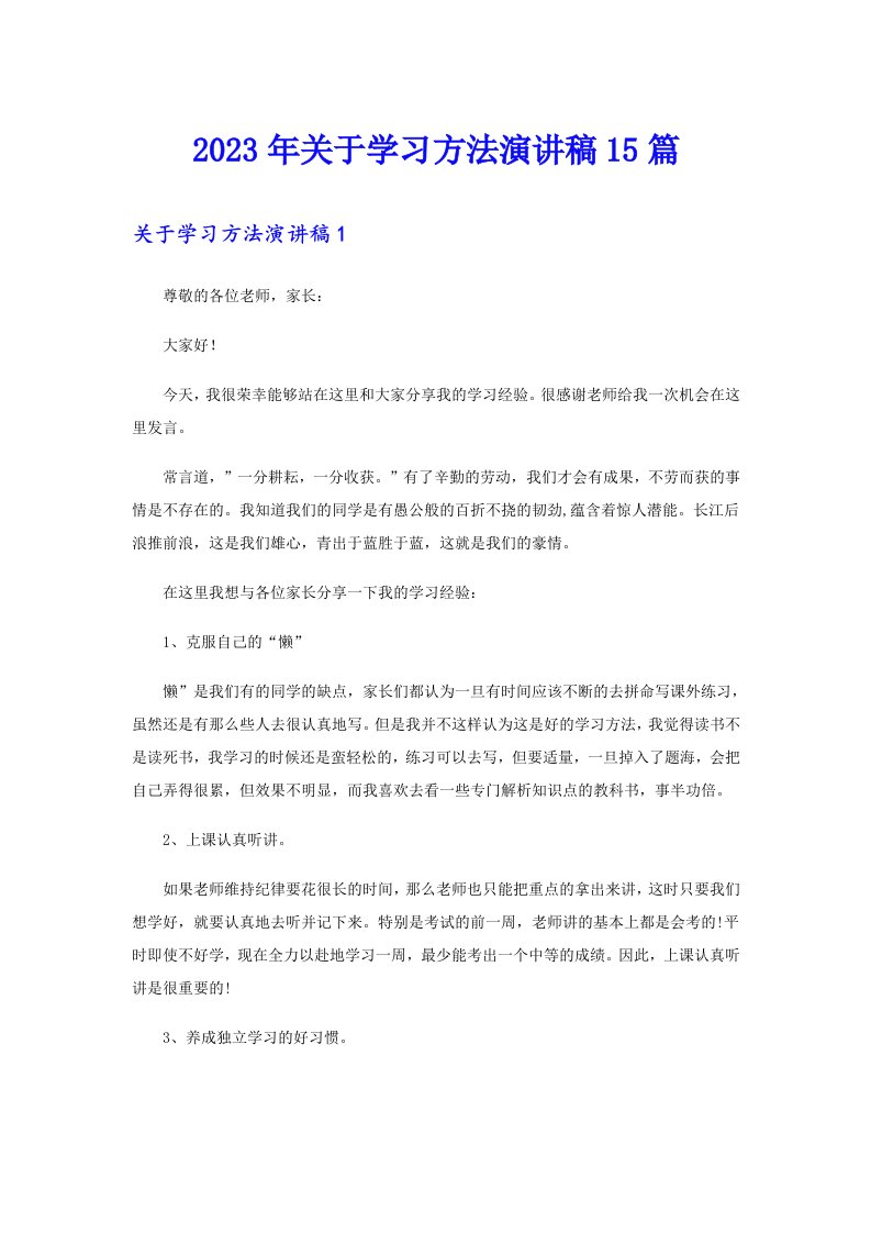 关于学习方法演讲稿15篇