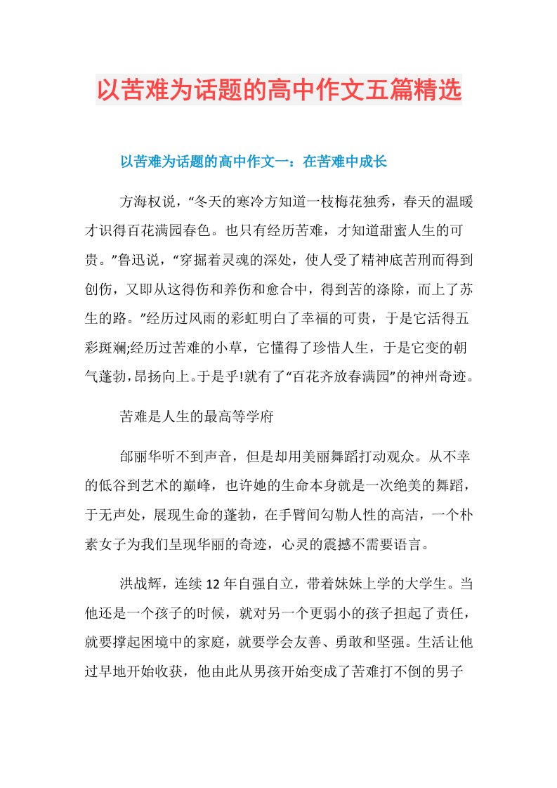 以苦难为话题的高中作文五篇精选